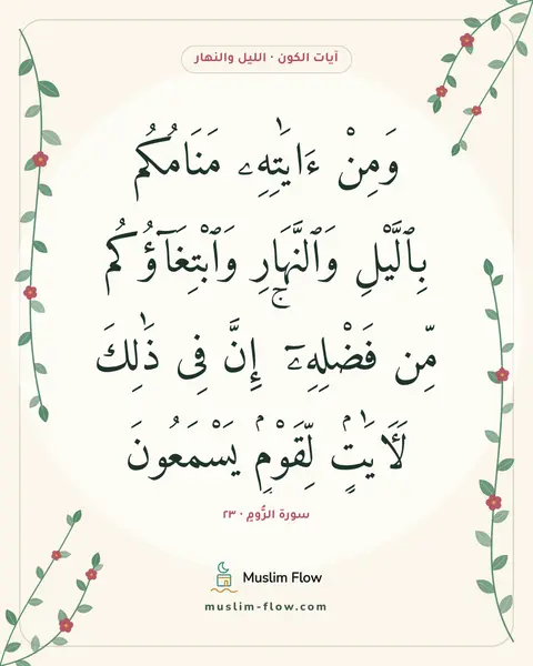 سورة الرُّومِ · ٢٣: وَمِنْ ءَايَٰتِهِۦ مَنَامُكُم بِٱلَّيْلِ وَٱلنَّهَارِ وَٱبْتِغَآؤُكُم مِّن فَضْلِهِۦٓ ۚ…