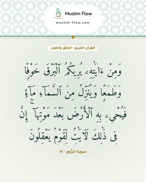 سورة الرُّومِ · ٢٤: وَمِنْ ءَايَٰتِهِۦ يُرِيكُمُ ٱلْبَرْقَ خَوْفًۭا وَطَمَعًۭا وَيُنَزِّلُ مِنَ ٱلسَّمَآءِ…