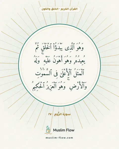 سورة الرُّومِ · ٢٧: وَهُوَ ٱلَّذِى يَبْدَؤُا۟ ٱلْخَلْقَ ثُمَّ يُعِيدُهُۥ وَهُوَ أَهْوَنُ عَلَيْهِ ۚ وَلَهُ…