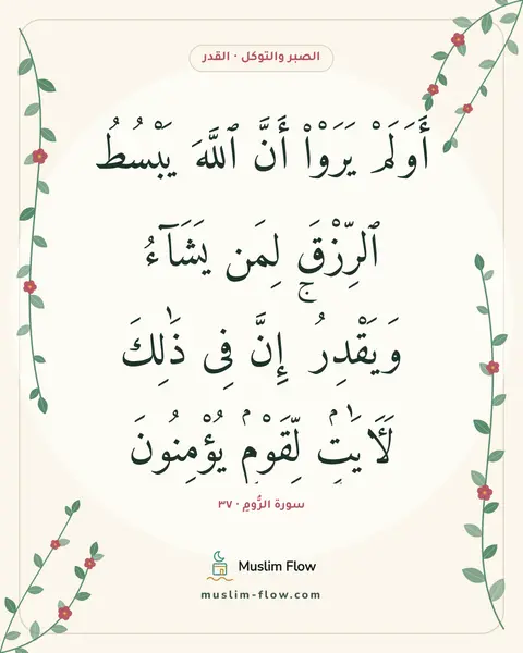سورة الرُّومِ · ٣٧: أَوَلَمْ يَرَوْا۟ أَنَّ ٱللَّهَ يَبْسُطُ ٱلرِّزْقَ لِمَن يَشَآءُ وَيَقْدِرُ ۚ إِنَّ فِى…