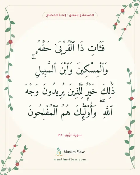 سورة الرُّومِ · ٣٨: فَـَٔاتِ ذَا ٱلْقُرْبَىٰ حَقَّهُۥ وَٱلْمِسْكِينَ وَٱبْنَ ٱلسَّبِيلِ ۚ ذَٰلِكَ خَيْرٌۭ…