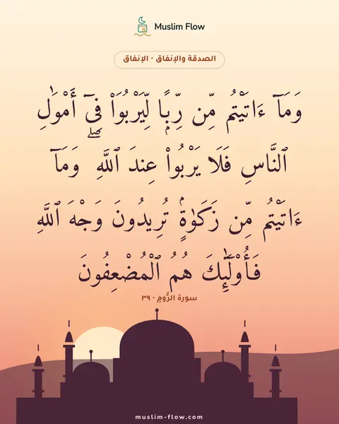 سورة الرُّومِ · ٣٩: وَمَآ ءَاتَيْتُم مِّن رِّبًۭا لِّيَرْبُوَا۟ فِىٓ أَمْوَٰلِ ٱلنَّاسِ فَلَا يَرْبُوا۟…
