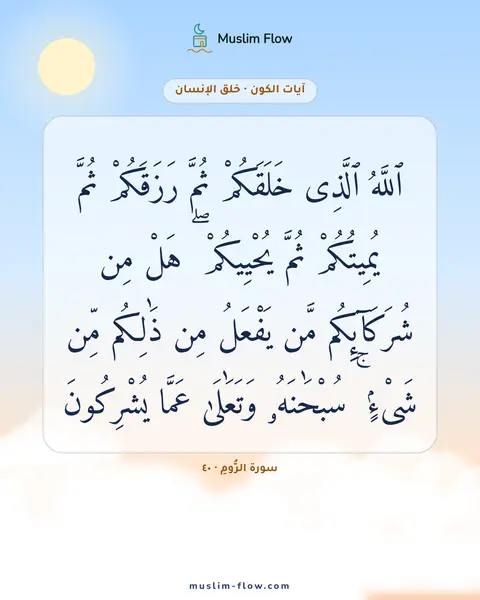 سورة الرُّومِ · ٤٠: ٱللَّهُ ٱلَّذِى خَلَقَكُمْ ثُمَّ رَزَقَكُمْ ثُمَّ يُمِيتُكُمْ ثُمَّ يُحْيِيكُمْ ۖ هَلْ…