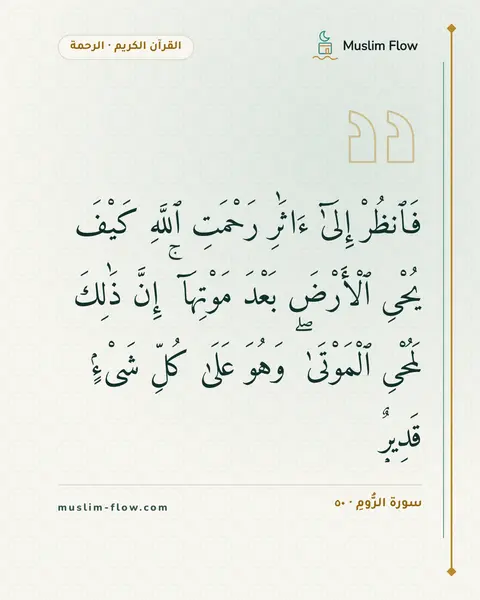 سورة الرُّومِ · ٥٠: فَٱنظُرْ إِلَىٰٓ ءَاثَٰرِ رَحْمَتِ ٱللَّهِ كَيْفَ يُحْىِ ٱلْأَرْضَ بَعْدَ مَوْتِهَآ ۚ…