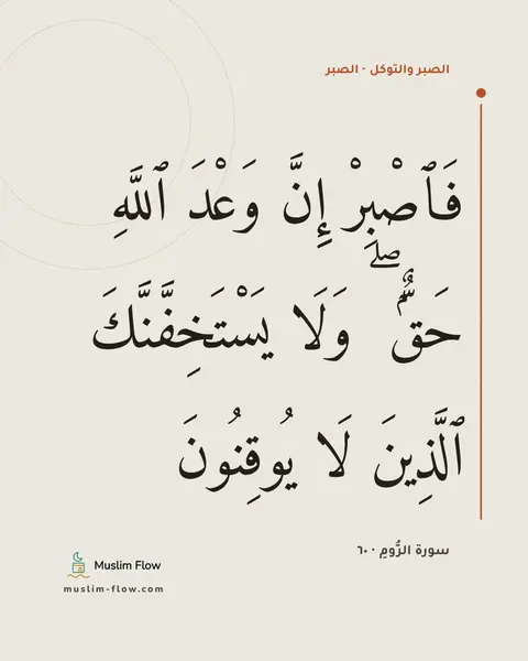 سورة الرُّومِ · ٦٠: فَٱصْبِرْ إِنَّ وَعْدَ ٱللَّهِ حَقٌّۭ ۖ وَلَا يَسْتَخِفَّنَّكَ ٱلَّذِينَ لَا يُوقِنُونَ