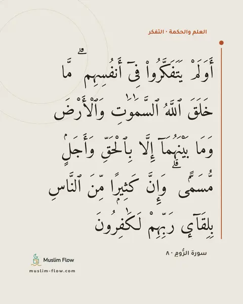 سورة الرُّومِ · ٨: أَوَلَمْ يَتَفَكَّرُوا۟ فِىٓ أَنفُسِهِم ۗ مَّا خَلَقَ ٱللَّهُ ٱلسَّمَٰوَٰتِ وَٱلْأَرْضَ…