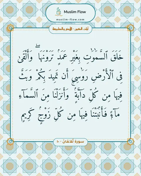 سورة لُقۡمَانَ · ١٠: خَلَقَ ٱلسَّمَٰوَٰتِ بِغَيْرِ عَمَدٍۢ تَرَوْنَهَا ۖ وَأَلْقَىٰ فِى ٱلْأَرْضِ رَوَٰسِىَ…
