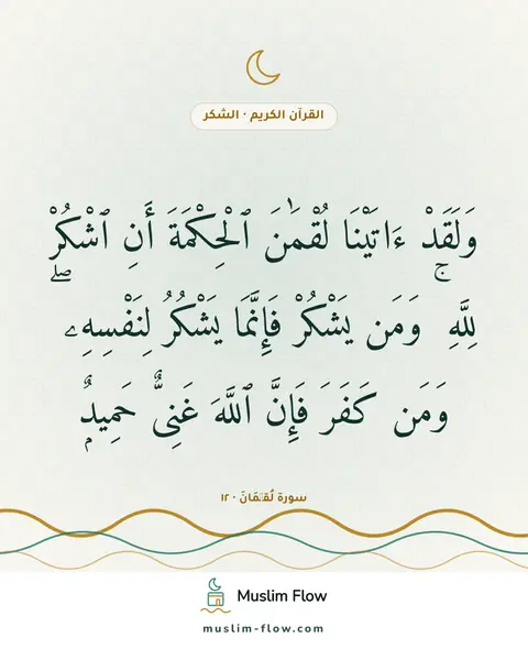 سورة لُقۡمَانَ · ١٢: وَلَقَدْ ءَاتَيْنَا لُقْمَٰنَ ٱلْحِكْمَةَ أَنِ ٱشْكُرْ لِلَّهِ ۚ وَمَن يَشْكُرْ…
