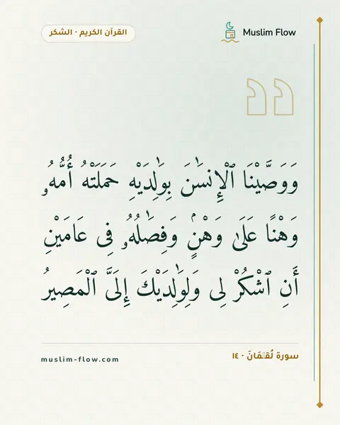 سورة لُقۡمَانَ · ١٤: وَوَصَّيْنَا ٱلْإِنسَٰنَ بِوَٰلِدَيْهِ حَمَلَتْهُ أُمُّهُۥ وَهْنًا عَلَىٰ وَهْنٍۢ…