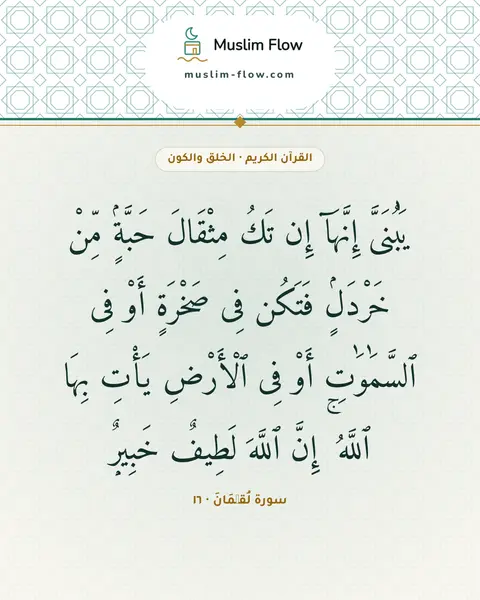 سورة لُقۡمَانَ · ١٦: يَٰبُنَىَّ إِنَّهَآ إِن تَكُ مِثْقَالَ حَبَّةٍۢ مِّنْ خَرْدَلٍۢ فَتَكُن فِى صَخْرَةٍ…