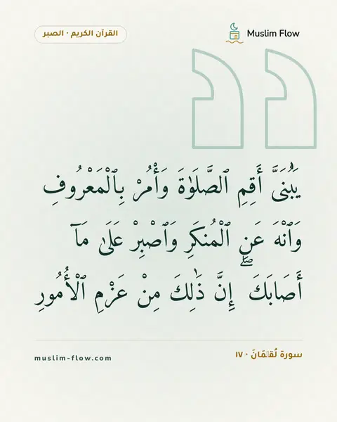 سورة لُقۡمَانَ · ١٧: يَٰبُنَىَّ أَقِمِ ٱلصَّلَوٰةَ وَأْمُرْ بِٱلْمَعْرُوفِ وَٱنْهَ عَنِ ٱلْمُنكَرِ وَٱصْبِرْ…