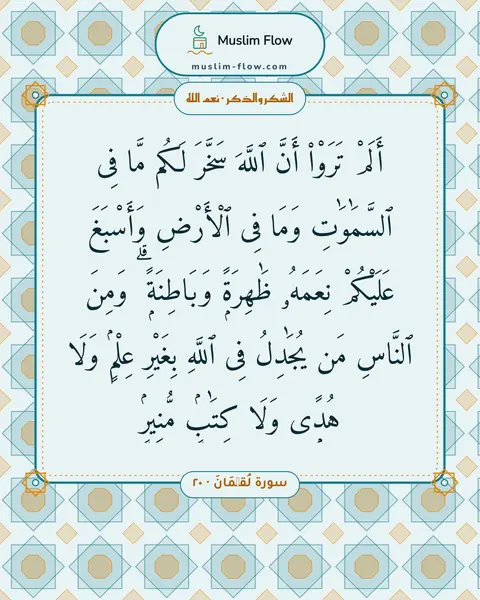 سورة لُقۡمَانَ · ٢٠: أَلَمْ تَرَوْا۟ أَنَّ ٱللَّهَ سَخَّرَ لَكُم مَّا فِى ٱلسَّمَٰوَٰتِ وَمَا فِى ٱلْأَرْضِ…