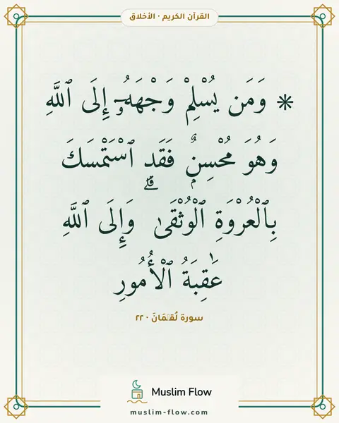 سورة لُقۡمَانَ · ٢٢: ۞ وَمَن يُسْلِمْ وَجْهَهُۥٓ إِلَى ٱللَّهِ وَهُوَ مُحْسِنٌۭ فَقَدِ ٱسْتَمْسَكَ…