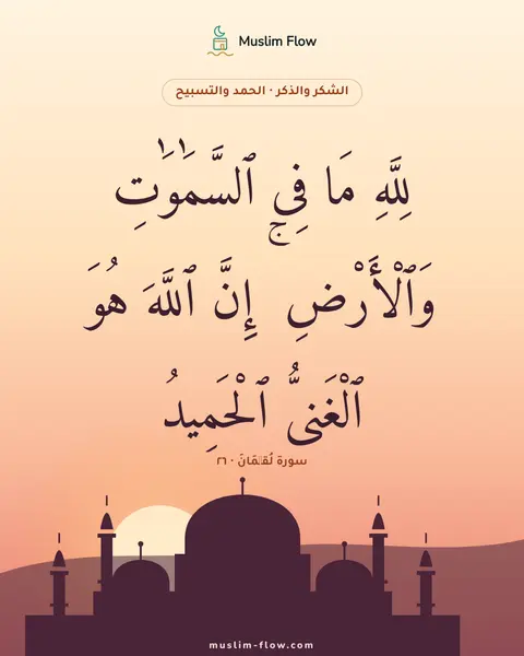 سورة لُقۡمَانَ · ٢٦: لِلَّهِ مَا فِى ٱلسَّمَٰوَٰتِ وَٱلْأَرْضِ ۚ إِنَّ ٱللَّهَ هُوَ ٱلْغَنِىُّ ٱلْحَمِيدُ