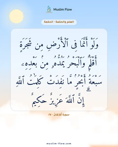 سورة لُقۡمَانَ · ٢٧: وَلَوْ أَنَّمَا فِى ٱلْأَرْضِ مِن شَجَرَةٍ أَقْلَٰمٌۭ وَٱلْبَحْرُ يَمُدُّهُۥ مِنۢ…