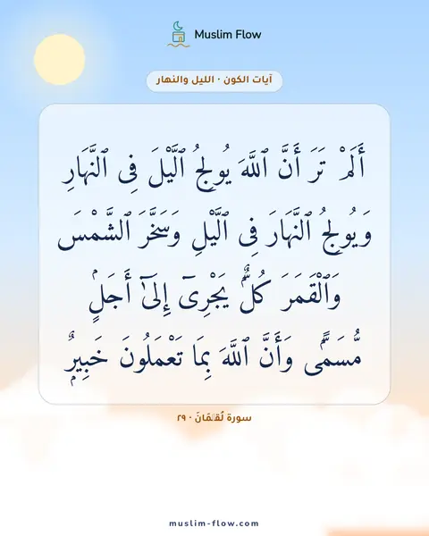 سورة لُقۡمَانَ · ٢٩: أَلَمْ تَرَ أَنَّ ٱللَّهَ يُولِجُ ٱلَّيْلَ فِى ٱلنَّهَارِ وَيُولِجُ ٱلنَّهَارَ فِى…
