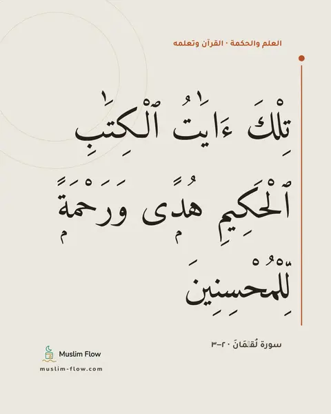 سورة لُقۡمَانَ · ٢–٣: تِلْكَ ءَايَٰتُ ٱلْكِتَٰبِ ٱلْحَكِيمِ هُدًۭى وَرَحْمَةًۭ لِّلْمُحْسِنِينَ