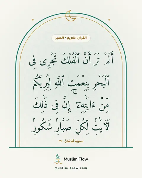 سورة لُقۡمَانَ · ٣١: أَلَمْ تَرَ أَنَّ ٱلْفُلْكَ تَجْرِى فِى ٱلْبَحْرِ بِنِعْمَتِ ٱللَّهِ لِيُرِيَكُم مِّنْ…