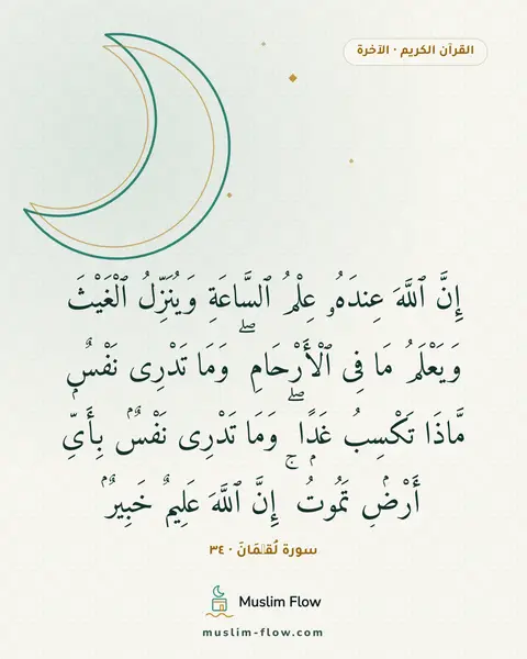 سورة لُقۡمَانَ · ٣٤: إِنَّ ٱللَّهَ عِندَهُۥ عِلْمُ ٱلسَّاعَةِ وَيُنَزِّلُ ٱلْغَيْثَ وَيَعْلَمُ مَا فِى…