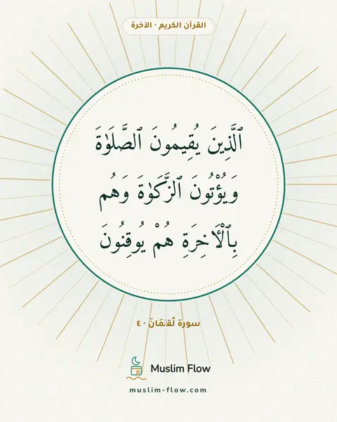 سورة لُقۡمَانَ · ٤: ٱلَّذِينَ يُقِيمُونَ ٱلصَّلَوٰةَ وَيُؤْتُونَ ٱلزَّكَوٰةَ وَهُم بِٱلْءَاخِرَةِ هُمْ…
