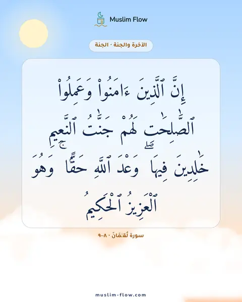 سورة لُقۡمَانَ · ٨–٩: إِنَّ ٱلَّذِينَ ءَامَنُوا۟ وَعَمِلُوا۟ ٱلصَّٰلِحَٰتِ لَهُمْ جَنَّٰتُ ٱلنَّعِيمِ…