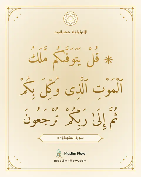 سورة السَّجۡدَةِ · ١١: ۞ قُلْ يَتَوَفَّىٰكُم مَّلَكُ ٱلْمَوْتِ ٱلَّذِى وُكِّلَ بِكُمْ ثُمَّ إِلَىٰ رَبِّكُمْ…