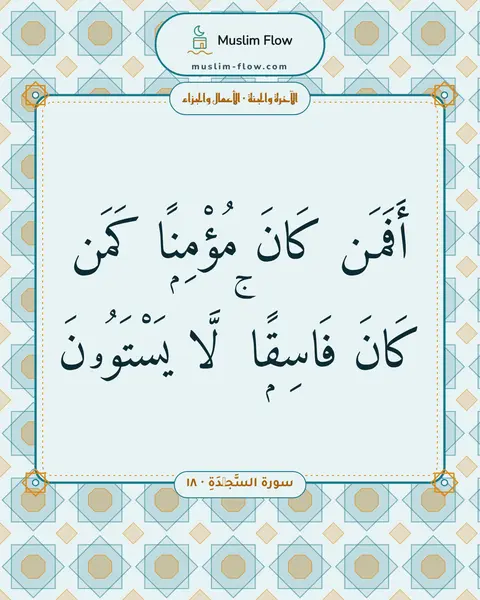 سورة السَّجۡدَةِ · ١٨: أَفَمَن كَانَ مُؤْمِنًۭا كَمَن كَانَ فَاسِقًۭا ۚ لَّا يَسْتَوُۥنَ