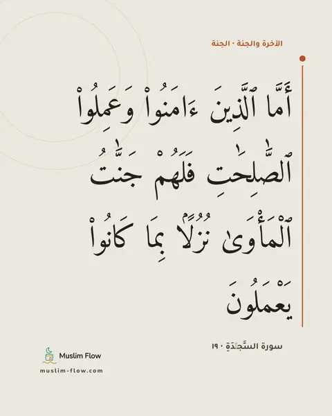 سورة السَّجۡدَةِ · ١٩: أَمَّا ٱلَّذِينَ ءَامَنُوا۟ وَعَمِلُوا۟ ٱلصَّٰلِحَٰتِ فَلَهُمْ جَنَّٰتُ ٱلْمَأْوَىٰ…