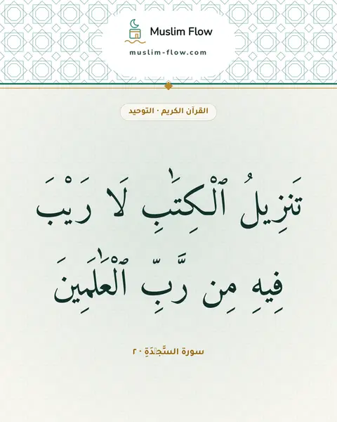 سورة السَّجۡدَةِ · ٢: تَنزِيلُ ٱلْكِتَٰبِ لَا رَيْبَ فِيهِ مِن رَّبِّ ٱلْعَٰلَمِينَ
