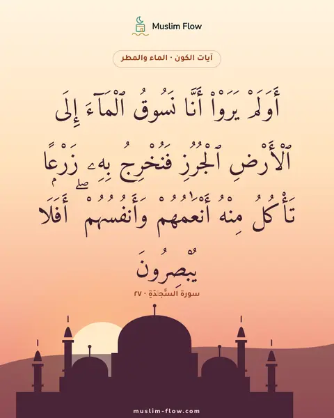 سورة السَّجۡدَةِ · ٢٧: أَوَلَمْ يَرَوْا۟ أَنَّا نَسُوقُ ٱلْمَآءَ إِلَى ٱلْأَرْضِ ٱلْجُرُزِ فَنُخْرِجُ بِهِۦ…
