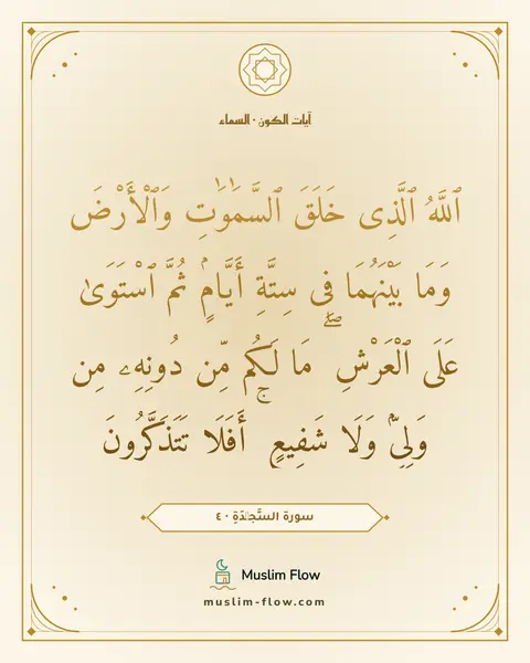 سورة السَّجۡدَةِ · ٤: ٱللَّهُ ٱلَّذِى خَلَقَ ٱلسَّمَٰوَٰتِ وَٱلْأَرْضَ وَمَا بَيْنَهُمَا فِى سِتَّةِ أَيَّامٍۢ…