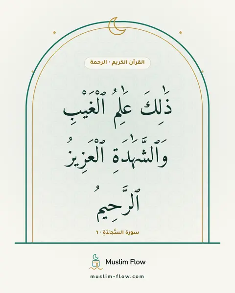 سورة السَّجۡدَةِ · ٦: ذَٰلِكَ عَٰلِمُ ٱلْغَيْبِ وَٱلشَّهَٰدَةِ ٱلْعَزِيزُ ٱلرَّحِيمُ