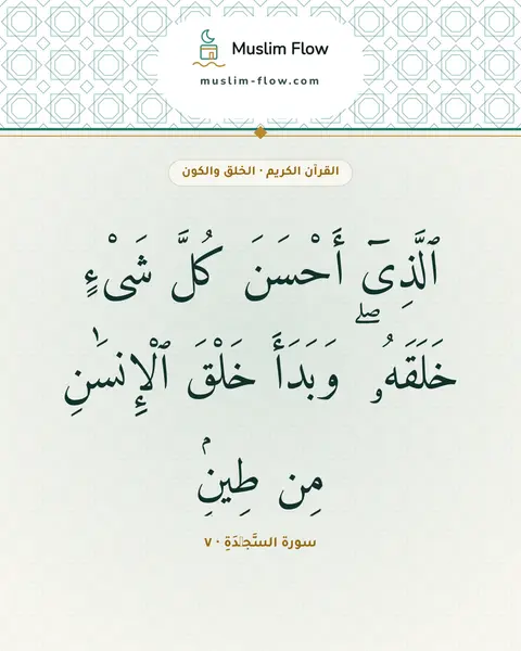 سورة السَّجۡدَةِ · ٧: ٱلَّذِىٓ أَحْسَنَ كُلَّ شَىْءٍ خَلَقَهُۥ ۖ وَبَدَأَ خَلْقَ ٱلْإِنسَٰنِ مِن طِينٍۢ