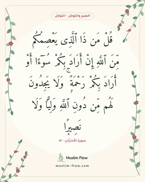 سورة الأَحۡزَابِ · ١٧: قُلْ مَن ذَا ٱلَّذِى يَعْصِمُكُم مِّنَ ٱللَّهِ إِنْ أَرَادَ بِكُمْ سُوٓءًا أَوْ أَرَادَ…