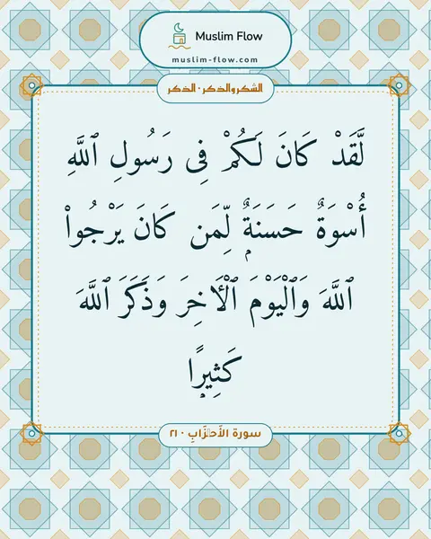 سورة الأَحۡزَابِ · ٢١: لَّقَدْ كَانَ لَكُمْ فِى رَسُولِ ٱللَّهِ أُسْوَةٌ حَسَنَةٌۭ لِّمَن كَانَ يَرْجُوا۟…