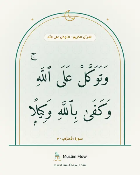 سورة الأَحۡزَابِ · ٣: وَتَوَكَّلْ عَلَى ٱللَّهِ ۚ وَكَفَىٰ بِٱللَّهِ وَكِيلًۭا