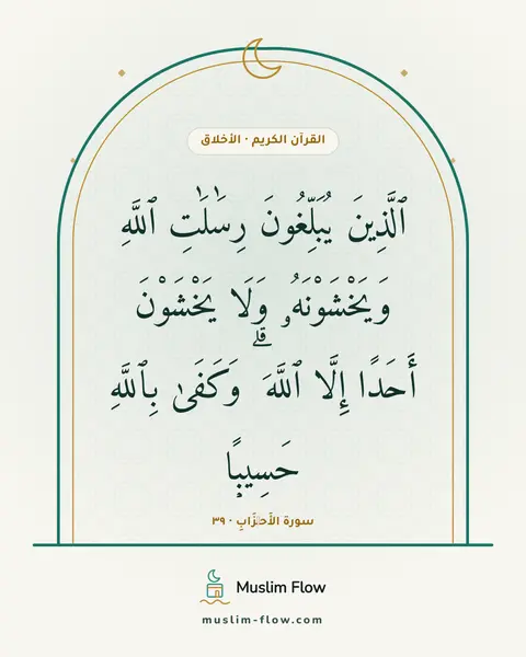 سورة الأَحۡزَابِ · ٣٩: ٱلَّذِينَ يُبَلِّغُونَ رِسَٰلَٰتِ ٱللَّهِ وَيَخْشَوْنَهُۥ وَلَا يَخْشَوْنَ أَحَدًا إِلَّا…