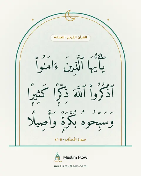 سورة الأَحۡزَابِ · ٤١–٤٢: يَٰٓأَيُّهَا ٱلَّذِينَ ءَامَنُوا۟ ٱذْكُرُوا۟ ٱللَّهَ ذِكْرًۭا كَثِيرًۭا وَسَبِّحُوهُ…