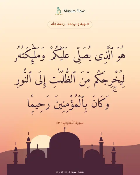 سورة الأَحۡزَابِ · ٤٣: هُوَ ٱلَّذِى يُصَلِّى عَلَيْكُمْ وَمَلَٰٓئِكَتُهُۥ لِيُخْرِجَكُم مِّنَ ٱلظُّلُمَٰتِ إِلَى…