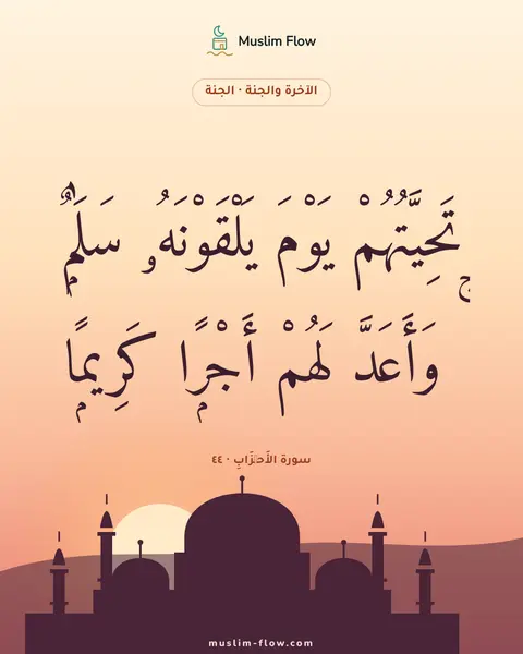 سورة الأَحۡزَابِ · ٤٤: تَحِيَّتُهُمْ يَوْمَ يَلْقَوْنَهُۥ سَلَٰمٌۭ ۚ وَأَعَدَّ لَهُمْ أَجْرًۭا كَرِيمًۭا