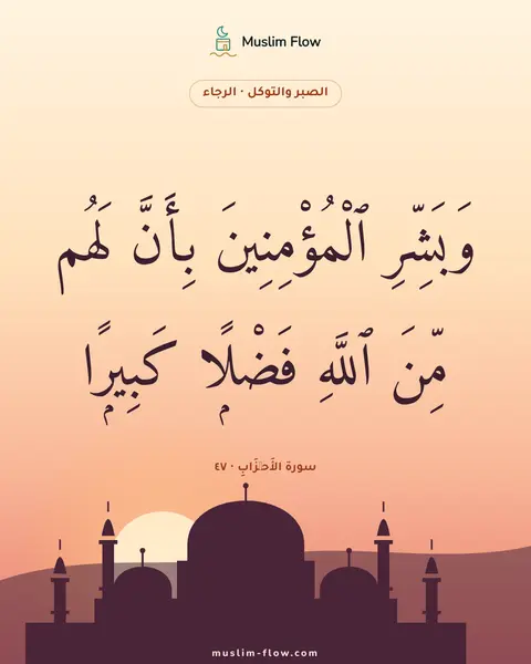 سورة الأَحۡزَابِ · ٤٧: وَبَشِّرِ ٱلْمُؤْمِنِينَ بِأَنَّ لَهُم مِّنَ ٱللَّهِ فَضْلًۭا كَبِيرًۭا