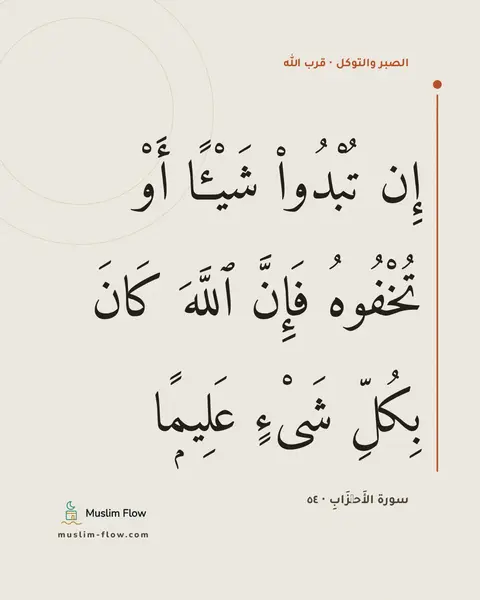 سورة الأَحۡزَابِ · ٥٤: إِن تُبْدُوا۟ شَيْـًٔا أَوْ تُخْفُوهُ فَإِنَّ ٱللَّهَ كَانَ بِكُلِّ شَىْءٍ عَلِيمًۭا
