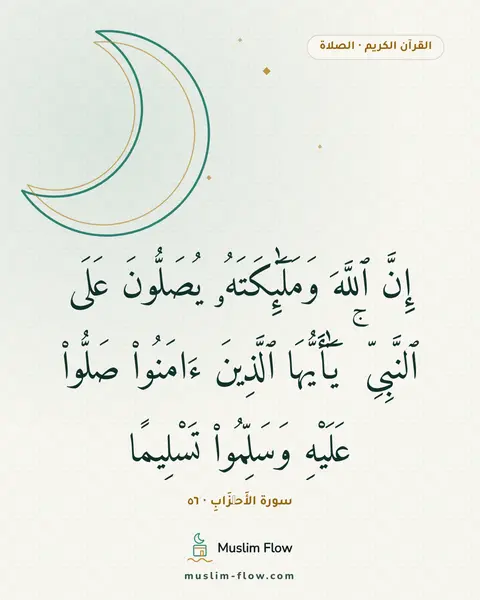 سورة الأَحۡزَابِ · ٥٦: إِنَّ ٱللَّهَ وَمَلَٰٓئِكَتَهُۥ يُصَلُّونَ عَلَى ٱلنَّبِىِّ ۚ يَٰٓأَيُّهَا ٱلَّذِينَ…
