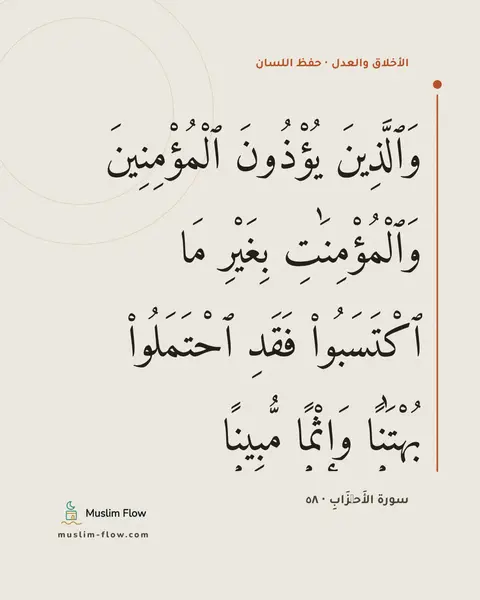 سورة الأَحۡزَابِ · ٥٨: وَٱلَّذِينَ يُؤْذُونَ ٱلْمُؤْمِنِينَ وَٱلْمُؤْمِنَٰتِ بِغَيْرِ مَا ٱكْتَسَبُوا۟ فَقَدِ…