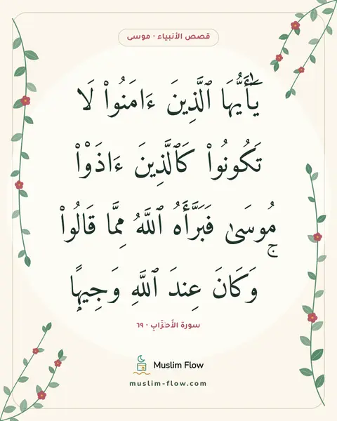 سورة الأَحۡزَابِ · ٦٩: يَٰٓأَيُّهَا ٱلَّذِينَ ءَامَنُوا۟ لَا تَكُونُوا۟ كَٱلَّذِينَ ءَاذَوْا۟ مُوسَىٰ…