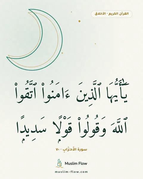 سورة الأَحۡزَابِ · ٧٠: يَٰٓأَيُّهَا ٱلَّذِينَ ءَامَنُوا۟ ٱتَّقُوا۟ ٱللَّهَ وَقُولُوا۟ قَوْلًۭا سَدِيدًۭا