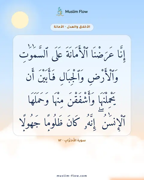 سورة الأَحۡزَابِ · ٧٢: إِنَّا عَرَضْنَا ٱلْأَمَانَةَ عَلَى ٱلسَّمَٰوَٰتِ وَٱلْأَرْضِ وَٱلْجِبَالِ فَأَبَيْنَ أَن…