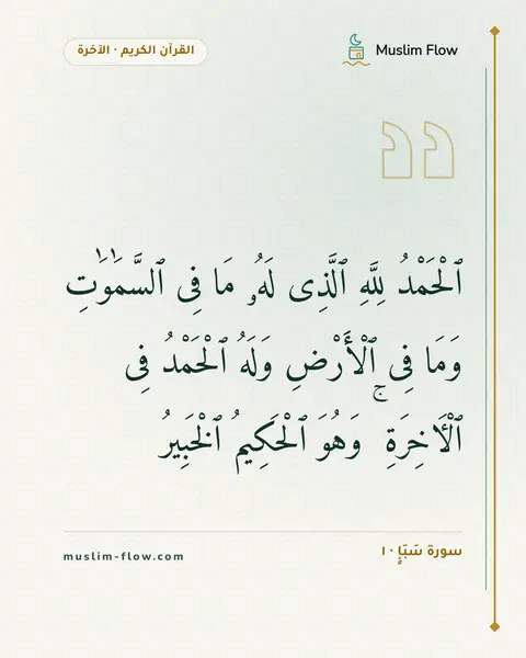 سورة سَبَإٍ · ١: ٱلْحَمْدُ لِلَّهِ ٱلَّذِى لَهُۥ مَا فِى ٱلسَّمَٰوَٰتِ وَمَا فِى ٱلْأَرْضِ وَلَهُ…