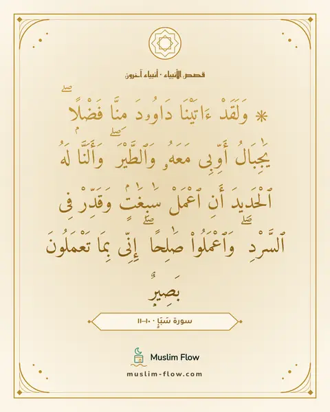 سورة سَبَإٍ · ١٠–١١: ۞ وَلَقَدْ ءَاتَيْنَا دَاوُۥدَ مِنَّا فَضْلًۭا ۖ يَٰجِبَالُ أَوِّبِى مَعَهُۥ وَٱلطَّيْرَ…