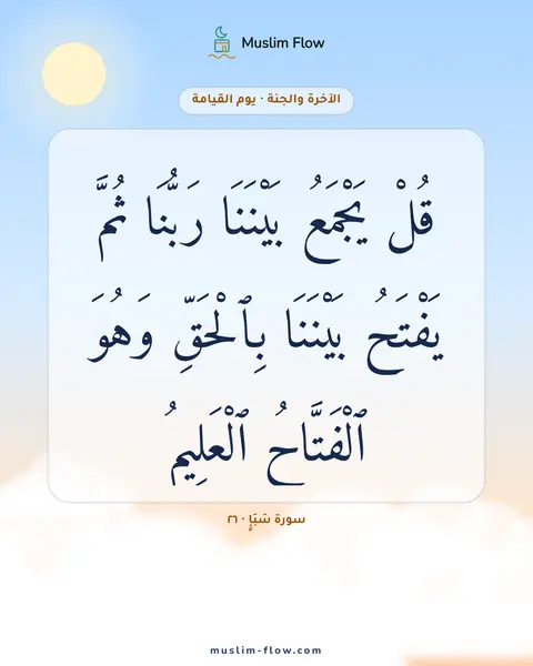 سورة سَبَإٍ · ٢٦: قُلْ يَجْمَعُ بَيْنَنَا رَبُّنَا ثُمَّ يَفْتَحُ بَيْنَنَا بِٱلْحَقِّ وَهُوَ ٱلْفَتَّاحُ…